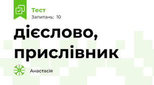 дієслово, прислівник