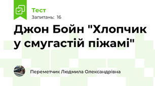 Джон Бойн "Хлопчик у смугастій піжамі"