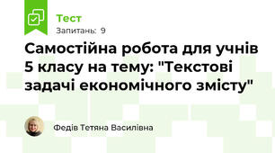 Самостійна робота для учнів 5 класу на тему: "Текстові задачі економічного змісту"