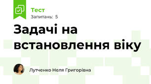 Задачі на встановлення віку