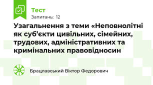 Узагальнення з теми «Неповнолітні як суб’єкти цивільних, сімейних, трудових, адміністративних та кримінальних правовідносин