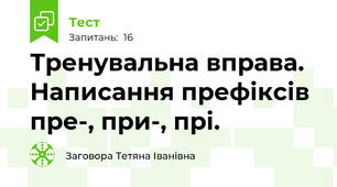  Тренувальна вправа. Написання префіксів пре-, при-, прі.