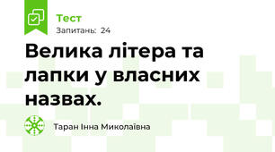 Велика літера та лапки у власних назвах.