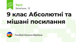9 клас Абсолютні та мішані посилання
