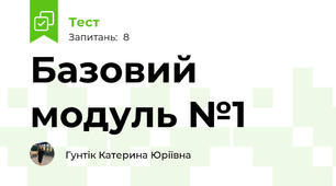 Базовий модуль №1