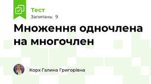Множення одночлена на многочлен