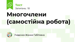 Многочлени (самостійна робота)
