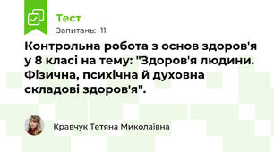 Контрольна робота з основ здоров'я у 8 класі на тему: "Здоров'я людини. Фізична, психічна й духовна складові здоров'я".