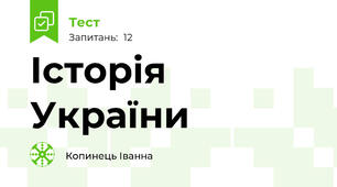 Історія України 