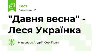 "Давня весна" - Леся Українка