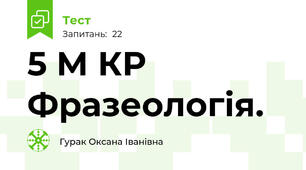 5 М КР   Фразеологія.