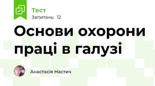 Основи охорони праці в галузі