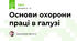 Основи охорони праці в галузі