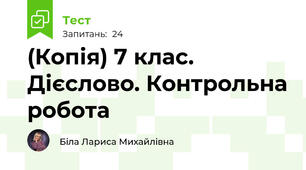 (Копія) 7 клас. Дієслово. Контрольна робота