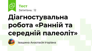Діагностувальна робота «Ранній та середній палеоліт»