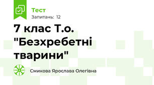 7 клас Т.о. "Безхребетні тварини"