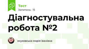 Діагностувальна робота №2
