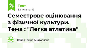 Семестрове оцінювання з фізичної культури. Тема : "Легка атлетика"