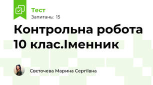 Контрольна робота 10 клас.Іменник