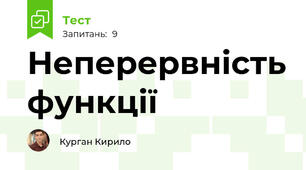 Неперервність функції
