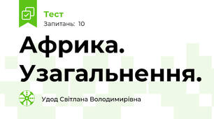 Африка. Узагальнення.