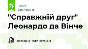 "Справжній друг" Леонардо да Вінче