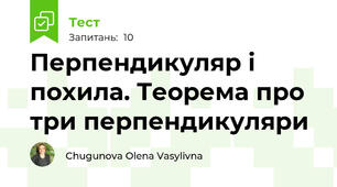Перпендикуляр і похила. Теорема про три перпендикуляри