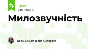 Милозвучність