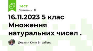 16.11.2023 5 клас Множення натуральних чисел . 