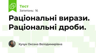 Раціональні вирази. Раціональні дроби.