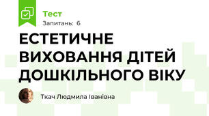 ЕСТЕТИЧНЕ ВИХОВАННЯ ДІТЕЙ ДОШКІЛЬНОГО ВІКУ