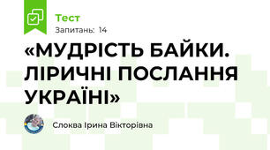  «МУДРІСТЬ БАЙКИ. ЛІРИЧНІ ПОСЛАННЯ УКРАЇНІ»