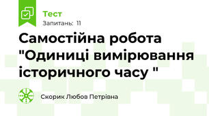 Самостійна робота "Одиниці вимірювання історичного часу "
