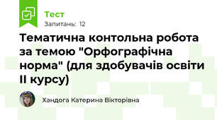 Тематична контольна робота за темою "Орфографічна норма" (для здобувачів освіти ІІ курсу)