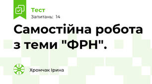 Самостійна робота з теми "ФРН".