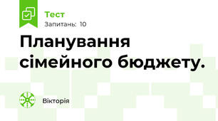  Планування сімейного бюджету.