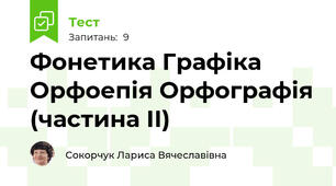 Фонетика Графіка Орфоепія Орфографія (частина ІІ)