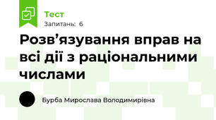 Розв’язування вправ на всі дії з раціональними числами