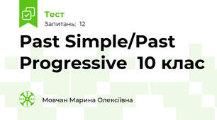Рast Simple/Past Progressive  10 клас
