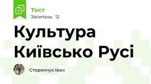 Культура Київсько Русі
