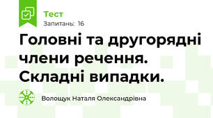 Головні та другорядні члени речення. Складні випадки.