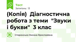 (Копія)  Діагностична робота з теми  "Звуки і букви"  3 клас