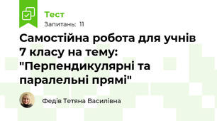 Самостійна робота для учнів 7 класу на тему: "Перпендикулярні та паралельні прямі"