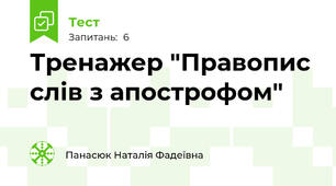 Тренажер "Правопис слів з апострофом"