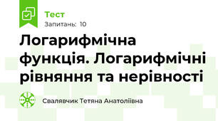 Логарифмічна функція. Логарифмічні рівняння та нерівності
