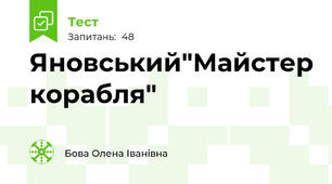  Яновський"Майстер корабля"