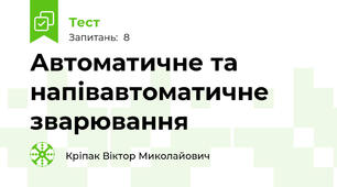 Автоматичне та напівавтоматичне зварювання