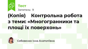 (Копія)    Контрольна робота з теми: «Многогранники та площі їх поверхонь»