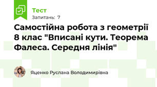 Самостійна робота з геометрії 8 клас "Вписані кути. Теорема Фалеса. Середня лінія"