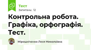 Контрольна робота. Графіка, орфографія. Тест.